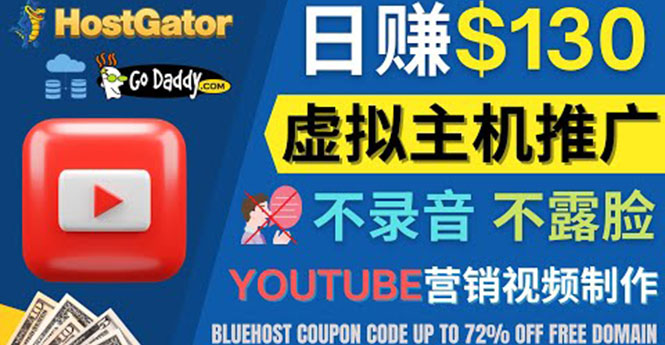 【副业项目4340期】YouTube推广虚拟主机赚钱的方法，无需露脸，无需录音，日赚130美元-佐帆副业网