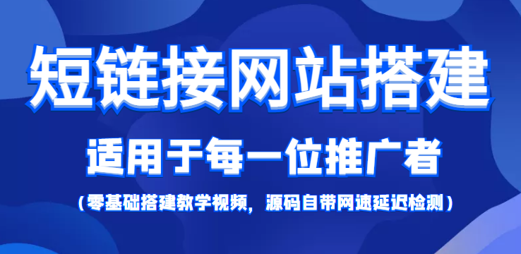 【副业项目4368期】短链接网站搭建：适合每一位网络推广用户【搭建教程+源码】-佐帆副业网