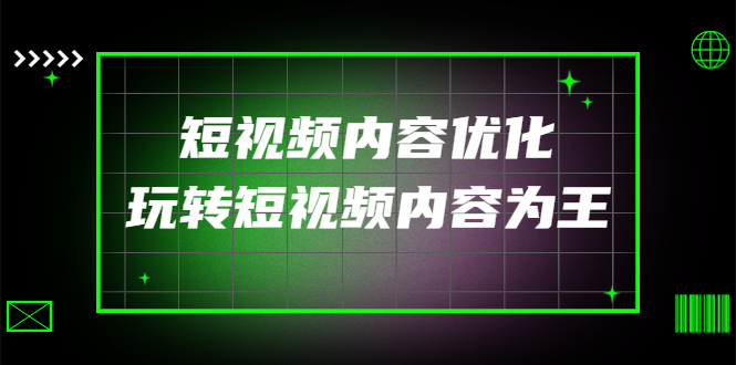 【副业项目4383期】某收费培训：短视频内容优化，玩转短视频内容为王（12节课）-佐帆副业网