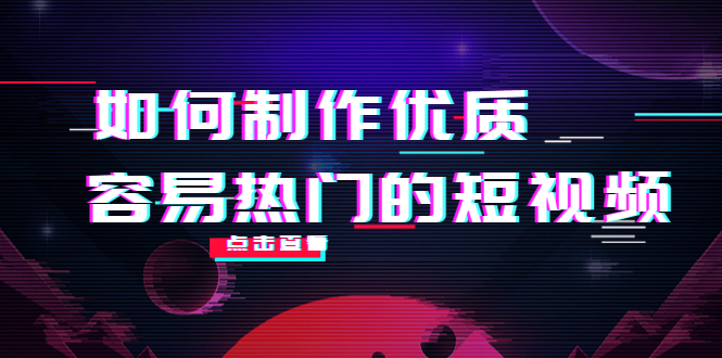 【副业项目4391期】如何制作优质容易热门的短视频：别人没有的，我们都有 实操经验总结-佐帆副业网