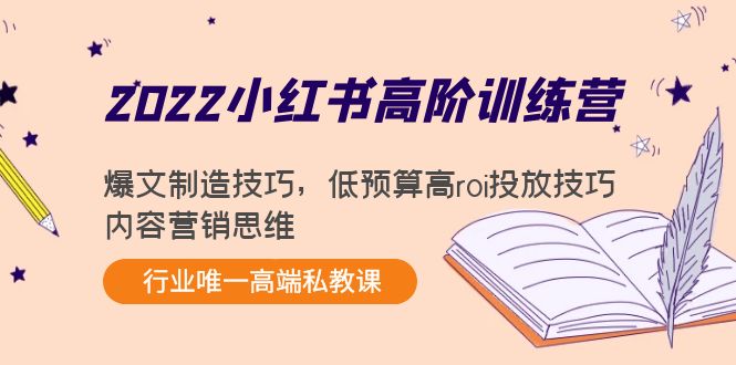 【副业项目4419期】2022小红书高阶训练营：爆文制造技巧，低预算高roi投放技巧，内容营销思维-佐帆副业网