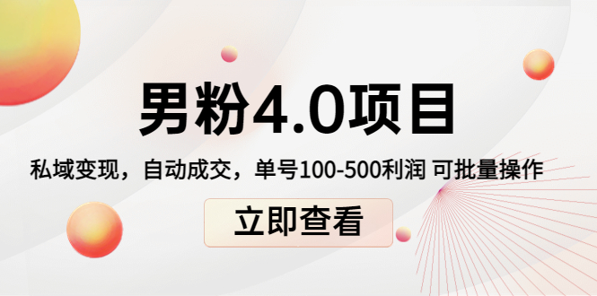 【副业项目4436期】道哥说创业男粉1+2+3+4.0项目：私域变现 自动成交 单号100-500利润 可批量-佐帆副业网