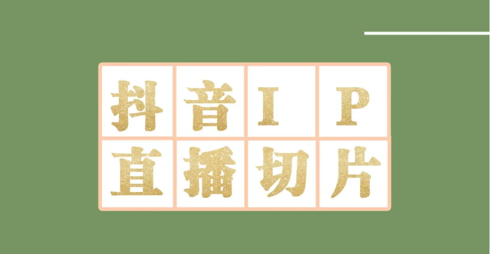 【副业项目4441-2期】外面收费1980的抖音明星直播切片玩法，一天收入四位数，超详细教程-佐帆副业网