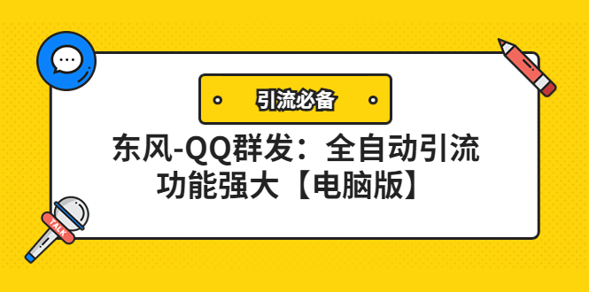 【副业项目4445期】【引流必备】东风-QQ群发软件：全自动引流，功能强大【电脑版】-佐帆副业网