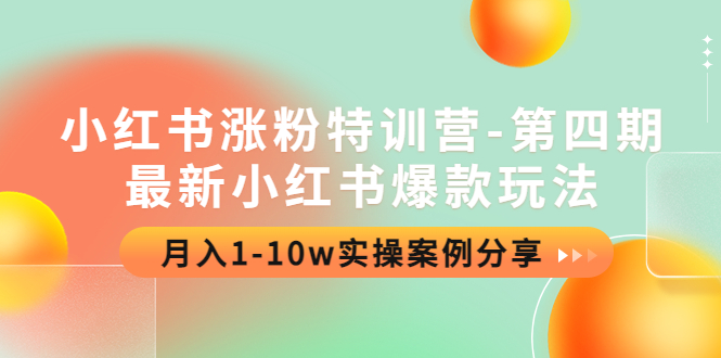 【副业项目4595期】小红书涨粉特训营-第四期：最新小红书爆款玩法，月入1-10w实操案例分享-佐帆副业网