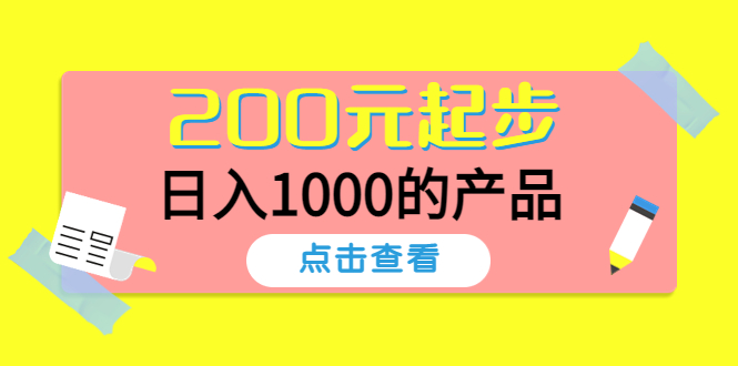 【副业项目4622期】酷酷说钱，200元起步，日入1000的产品（付费文章）-佐帆副业网