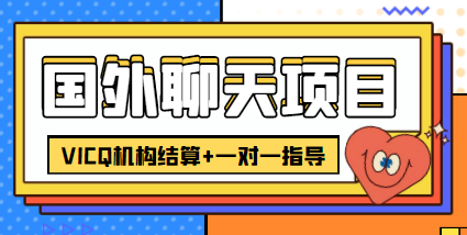 【副业项目4623期】外面卖收费998的国外聊天项目，打字一天3-4美金轻轻松松-佐帆副业网