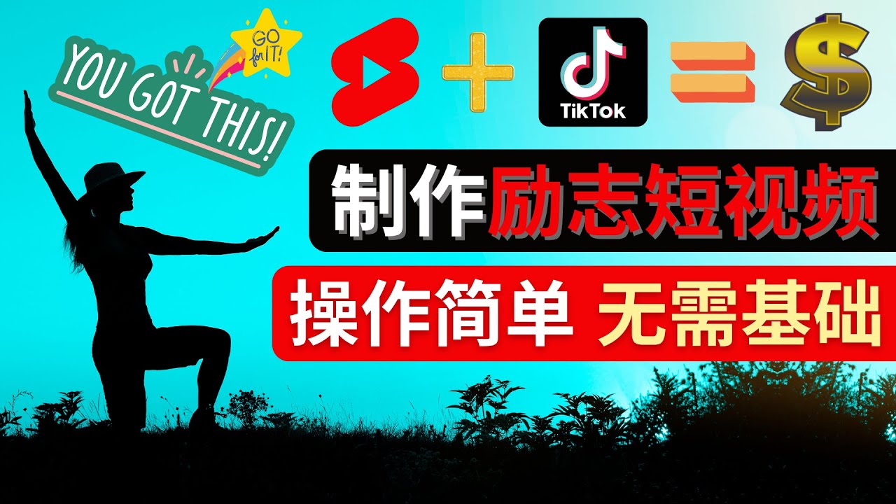 【副业项目4607期】制作Tiktok, Youtube Shorts励志短视频 – 通过短视频平台快速开通广告获利-佐帆副业网