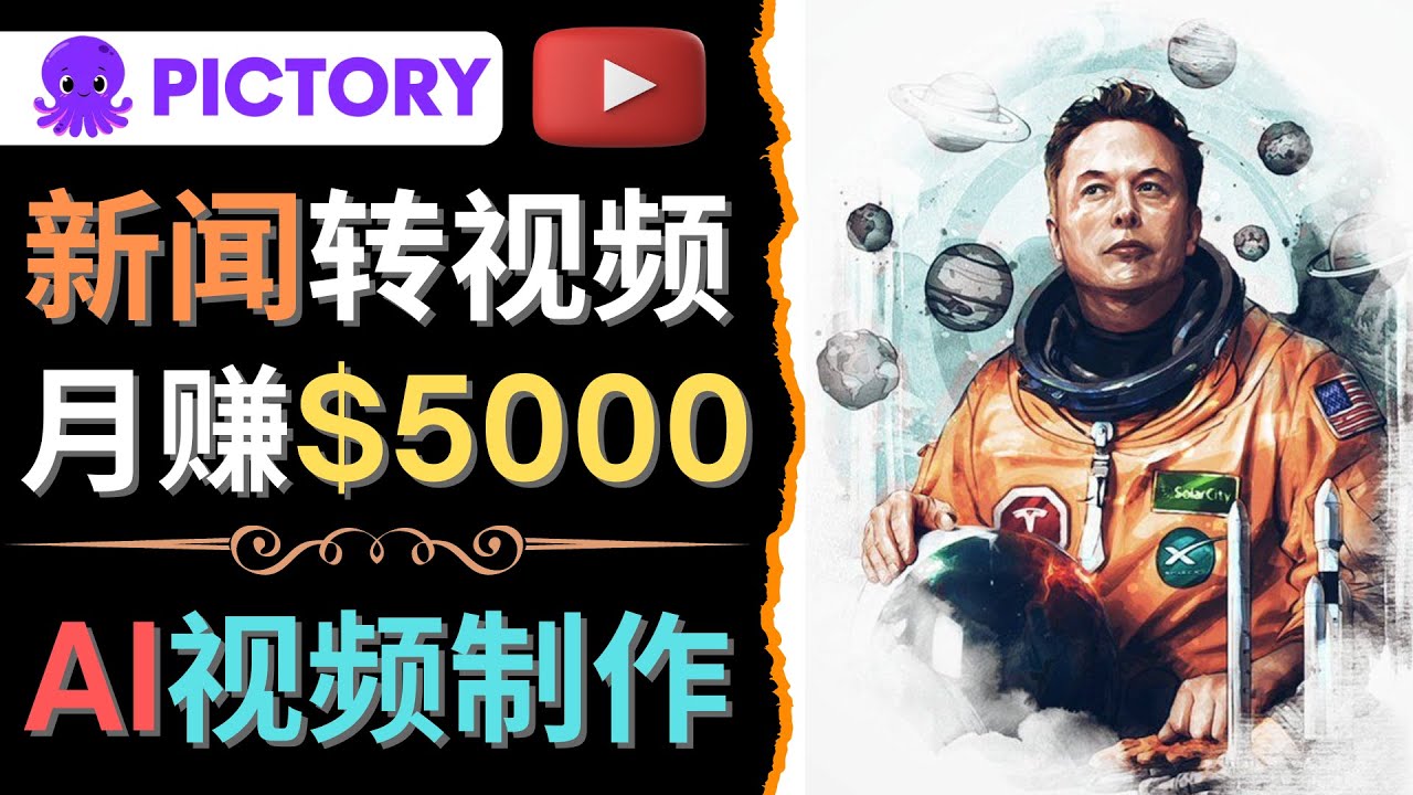 【副业项目4608期】利用AI工具一键制作明星，名人YouTube视频，轻松月赚5000美元 无需任何基础-佐帆副业网