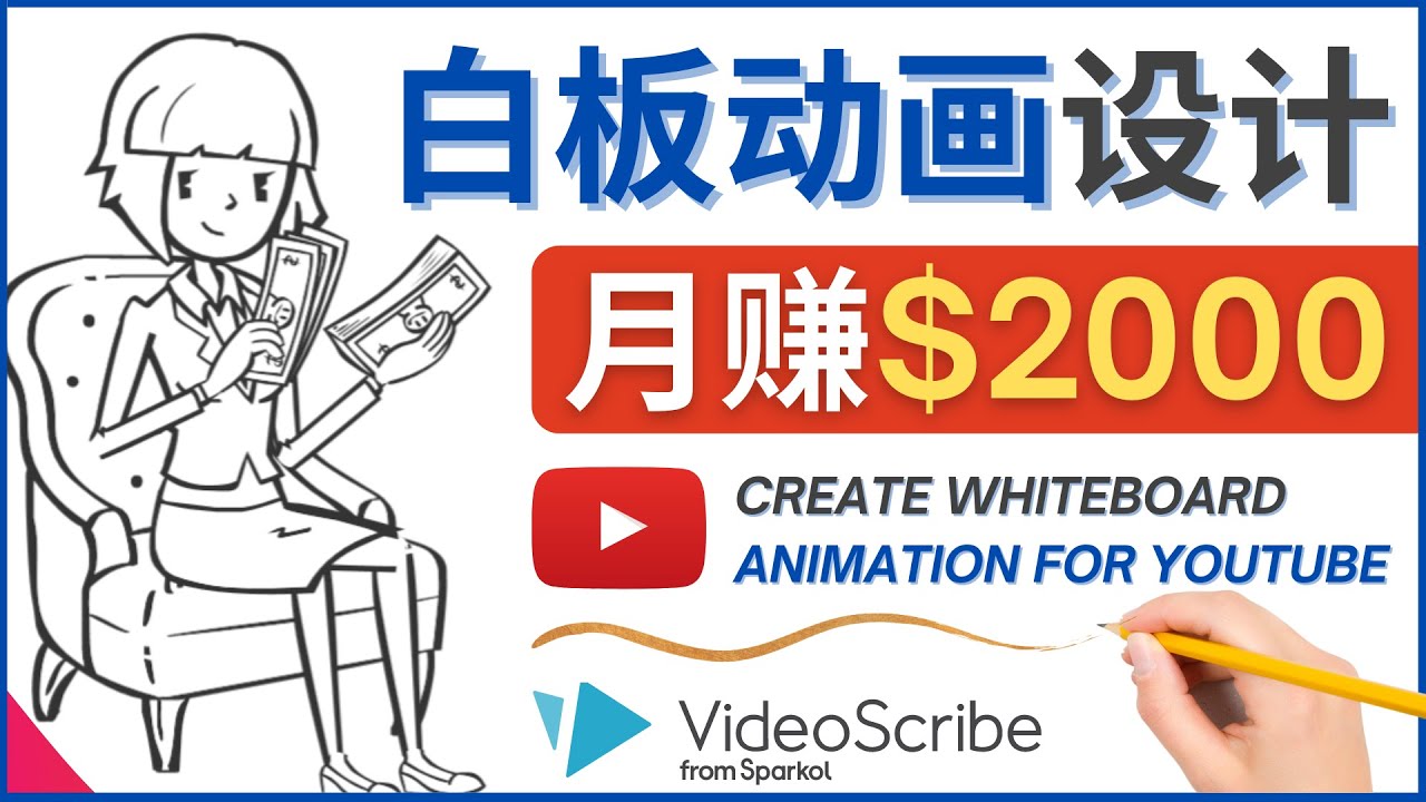 【副业项目4610期】创建白板动画（WhiteBoard Animation）YouTube频道，月赚2000美元-佐帆副业网