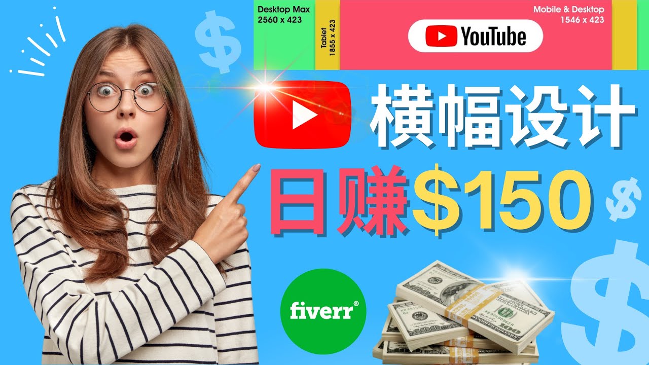 【副业项目4611期】通过Fiverr出售YouTube Banner横幅的设计，每单50美元，日赚150美元-佐帆副业网