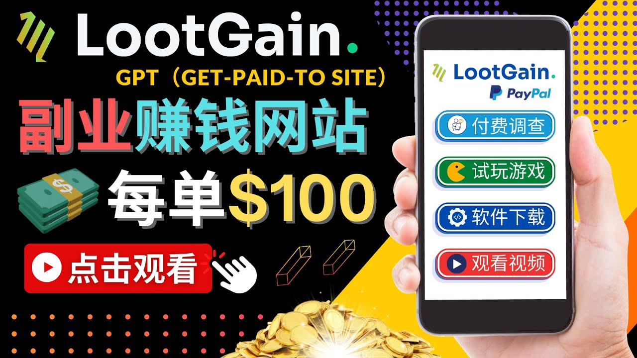 【副业项目4636期】做调查下载APP, 玩游戏赚钱 – 通过GPT（Get-Paid-To）每单100美元-佐帆副业网