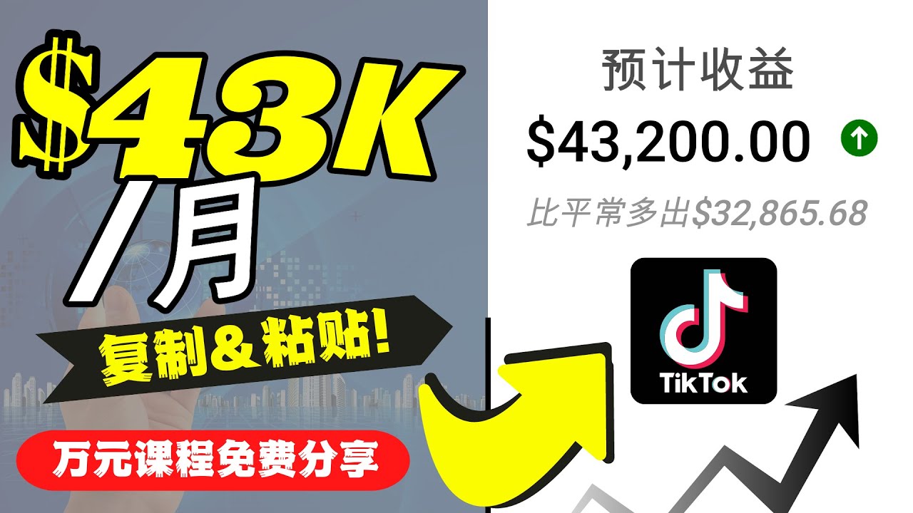 【副业项目4639期】2022抖音国际版Tiktok赚钱项目：每天上传一个视频就轻松月入$43200-佐帆副业网