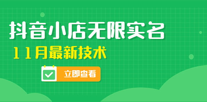 【副业项目4657期】外面卖398抖音小店无限实名-11月最新技术，无限开店再也不需要求别人了-佐帆副业网