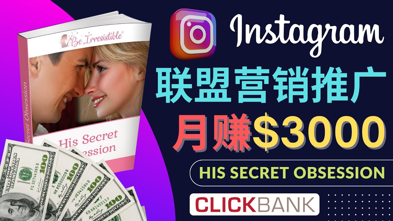 【副业项目4659期】通过Instagram推广Clickbank热门联盟营销商品，月入3000美元-佐帆副业网