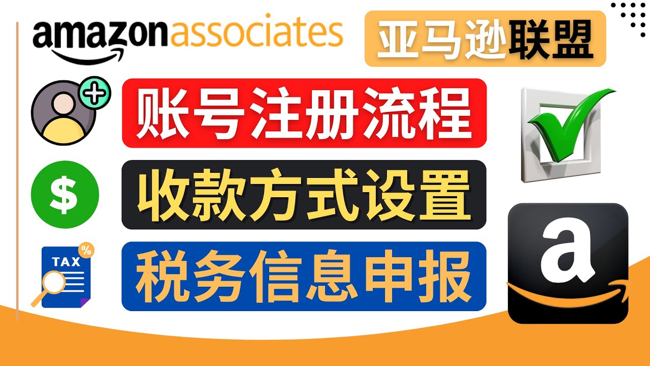 【副业项目4662期】亚马逊联盟（Amazon Associate）注册流程，税务信息填写，收款设置-佐帆副业网