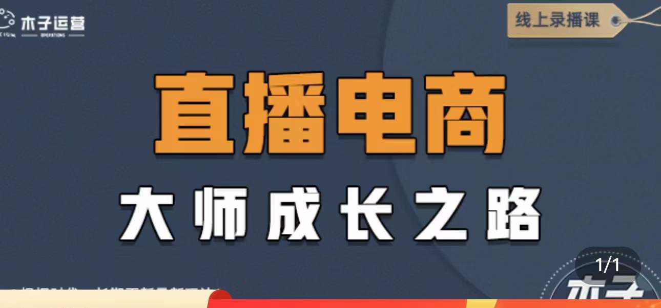 【副业项目4494期】直播电商高手成长之路：教你成为直播电商大师，玩转四大板块（25节）-佐帆副业网