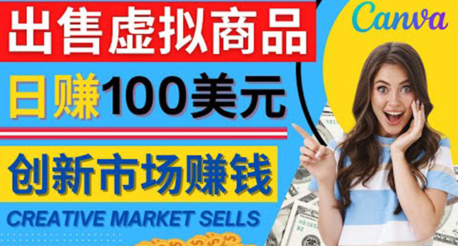 【副业项目4500期】通过Creative Market出售虚拟商品，日赚150美元，无需任何设计基础-佐帆副业网