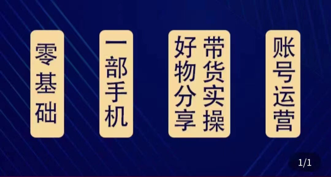 【副业项目4474期】好物分享高阶实操课：0基础一部手机做好好物分享带货（24节课）-佐帆副业网