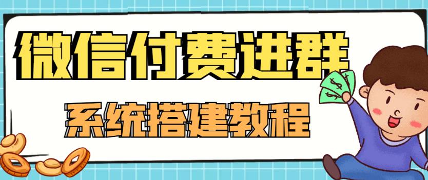 【副业项目4472期】外面卖1000的红极一时的9.9元微信付费入群系统：小白一学就会（源码+教程）-佐帆副业网