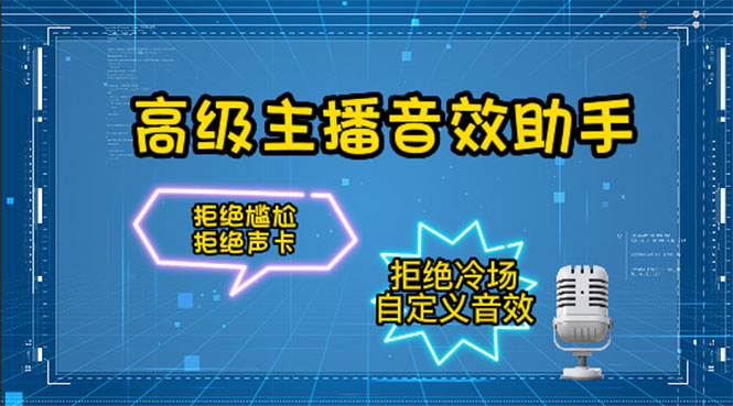 【副业项目4482期】【主播必备】高级主播音效助手【永久脚本+详细教程】-佐帆副业网