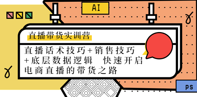 【副业项目4497期】直播带货实训营：话术技巧+销售技巧+底层数据逻辑 快速开启直播带货之路-佐帆副业网