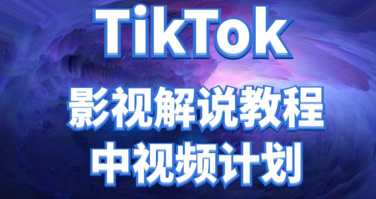 【副业项目4516期】外面收费2980元的TikTok影视解说、中视频教程，比国内的中视频计划收益高很多-佐帆副业网