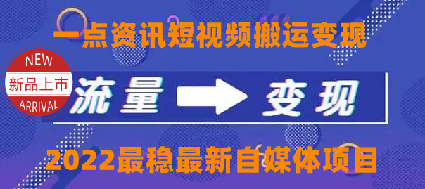 【副业项目4519期】一点资讯自媒体变现玩法搬运课程，外面真实收费4980元-佐帆副业网