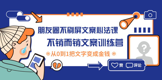 【副业项目4545期】朋友圈不刷屏文案心法课：不销而销文案训练营，从0到1把文字变成金钱-佐帆副业网