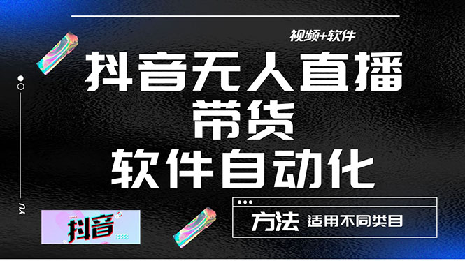 【副业项目4558期】最详细的抖音自动无人直播带货：适用不同类目，视频教程+软件-佐帆副业网