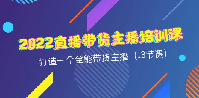 【副业项目4561期】2022直播带货主播培训课，打造一个全能带货主播（13节课）-佐帆副业网