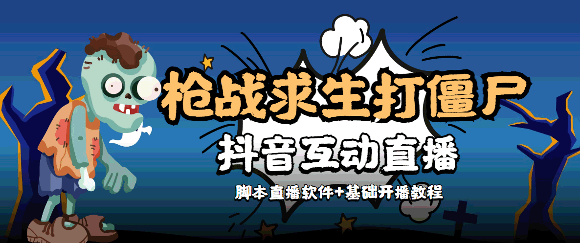 【副业项目4570期】【互动直播】外面收费1980的打僵尸游戏互动直播 支持抖音【全套脚本+教程】-佐帆副业网