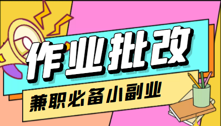 【副业项目4589期】【信息差项目】在线作业批改判断员，1小时收益5元【视频教程+任务渠道】-佐帆副业网