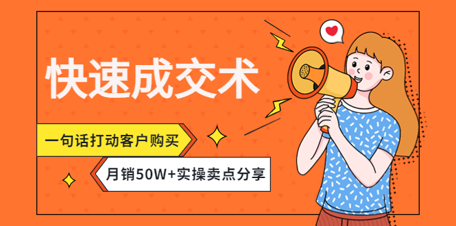 【副业项目4599期】快速成交术，一句话打动客户购买，月销50W+实操卖点分享-佐帆副业网