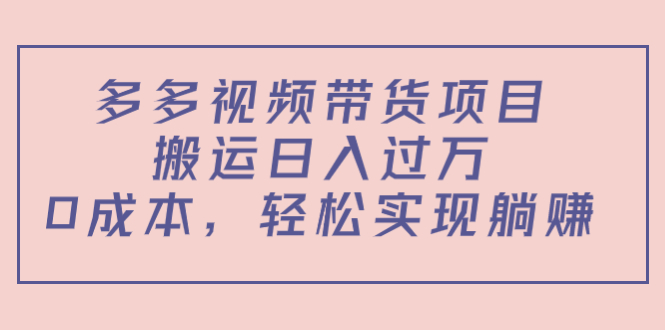 【副业项目4614期】多多视频带货项目，搬运日入过万，0成本，轻松实现躺赚（教程+软件）-佐帆副业网