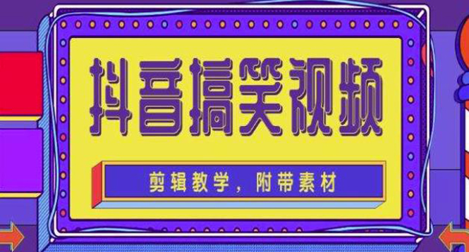 【副业项目4617期】抖音快手搞笑视频0基础制作教程，简单易懂，快速涨粉变现【素材+教程】-佐帆副业网