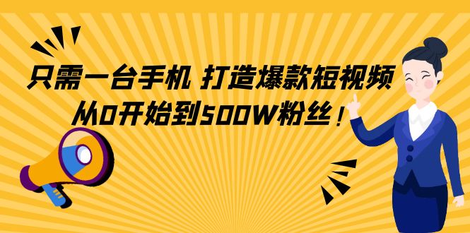 【副业项目4631期】只需一台手机，轻松打造爆款短视频，从0开始到500W粉丝-佐帆副业网