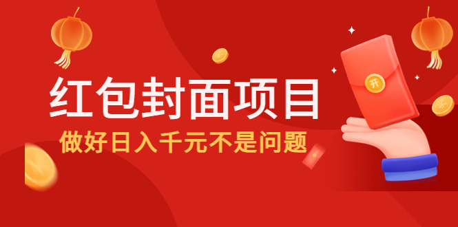 【副业项目4632期】2022年左右一波红利，红包封面项目，做好日入千元不是问题-佐帆副业网