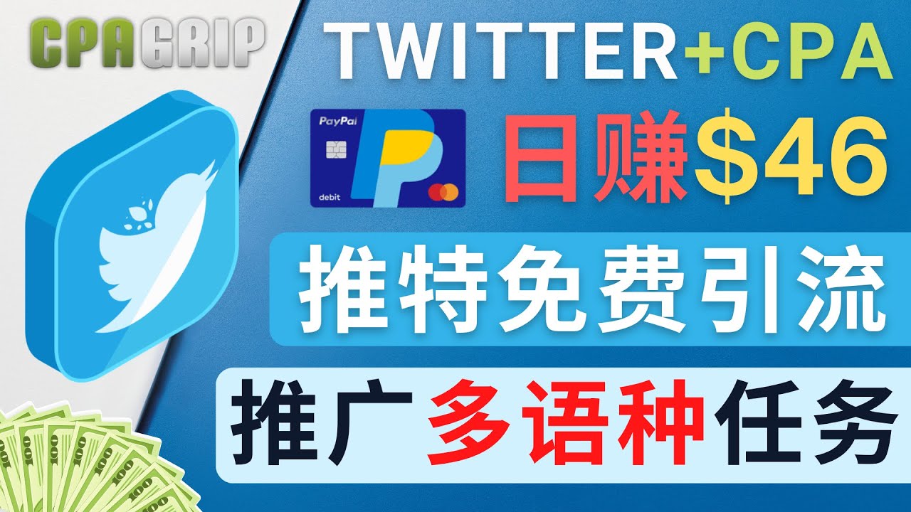 【副业项目4709期】通过Twitter推广CPA Leads，日赚46.01美元 – 免费的CPA联盟推广模式-佐帆副业网