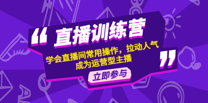 【副业项目4711期】直播训练营：学会直播间常用操作，拉动人气，成为运营型主播-佐帆副业网