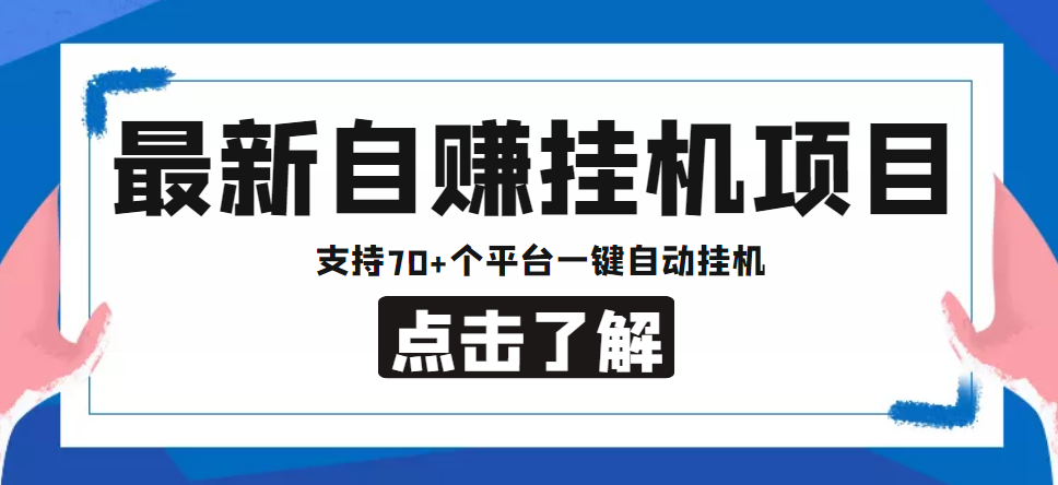 【副业项目4800期】【低保项目】最新自赚安卓手机阅读挂机项目，支持70+个平台 一键自动挂机-佐帆副业网