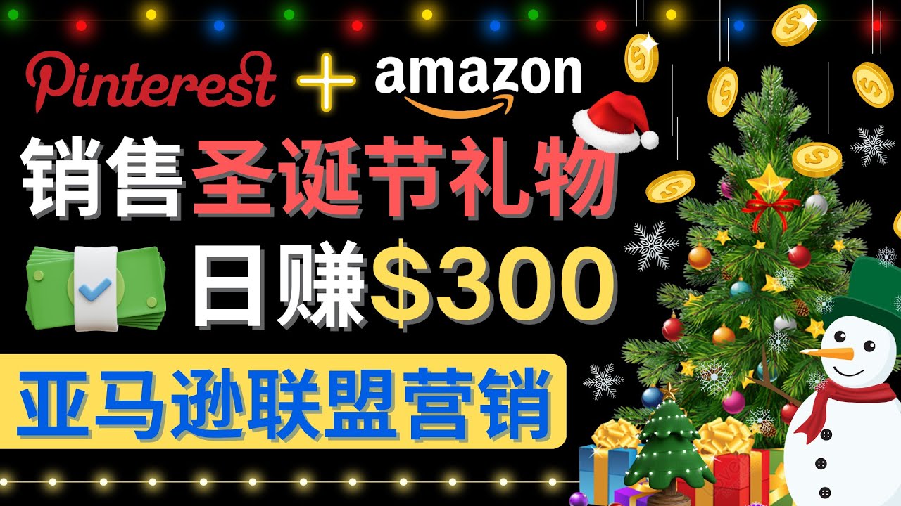 【副业项目4683期】通过Pinterest推广圣诞节商品，日赚300+美元 操作简单 免费流量 适合新手-佐帆副业网