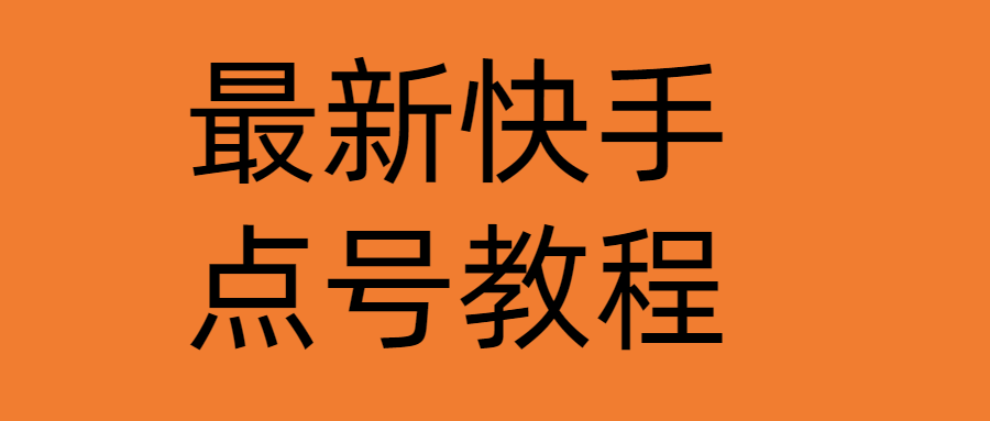 【副业项目4787期】最新快手点号教程，成功率高达百分之80（仅揭秘-自我保护）-佐帆副业网