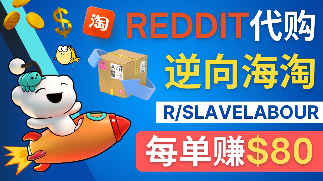 【副业项目4788期】逆向海淘赚钱流程：每单赚80美元 – 在Reddit接单赚钱的方法-佐帆副业网