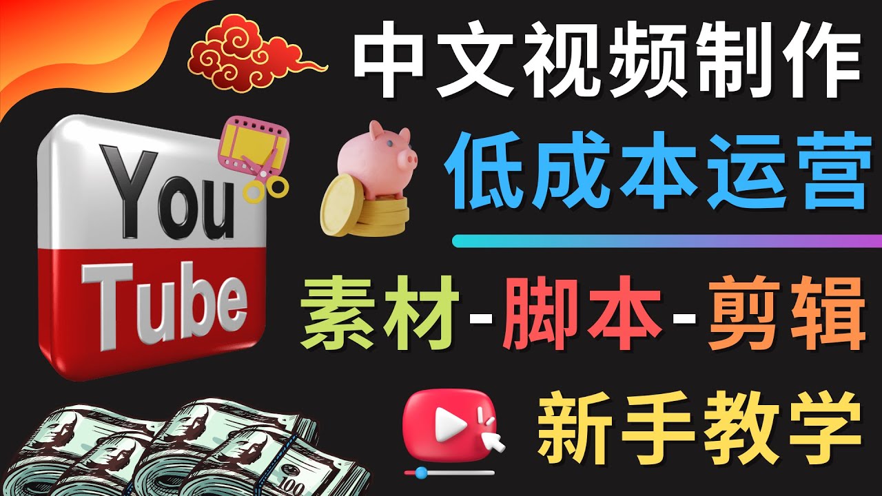 【副业项目4789期】YOUTUBE中文视频制作低成本运营：素材-脚本-剪辑 新手教学-佐帆副业网