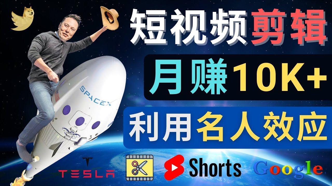 【副业项目4791期】利用名人效应，制作YouTube Shorts短视频，月赚过万美元 – 3个简单方法-佐帆副业网