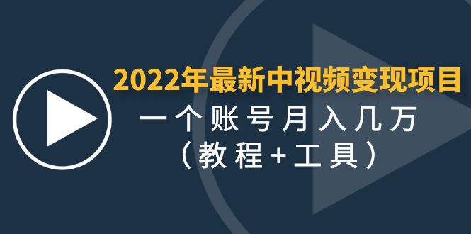 【副业项目4677期】2022年最新中视频变现最稳最长期的项目，一个账号月入几万（教程+工具）-佐帆副业网