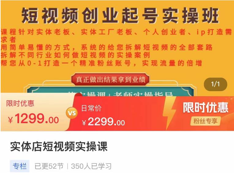 【副业项目4682期】实体店短视频创业起号实操班，帮您从0-1打造一个精准粉丝账号，实现流量的倍增-佐帆副业网