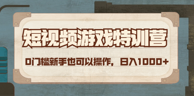 【副业项目4688期】短视频游戏赚钱特训营，0门槛小白也可以操作，日入1000+-佐帆副业网