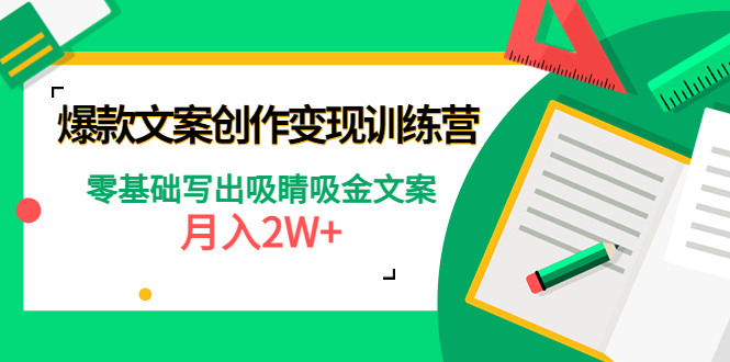 【副业项目4699期】爆款短文案创作变现训练营：零基础写出吸睛吸金文案，月入2W+-佐帆副业网